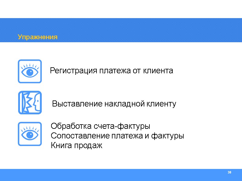 38 Упражнения Выставление накладной клиенту Регистрация платежа от клиента Обработка счета-фактуры Сопоставление платежа и